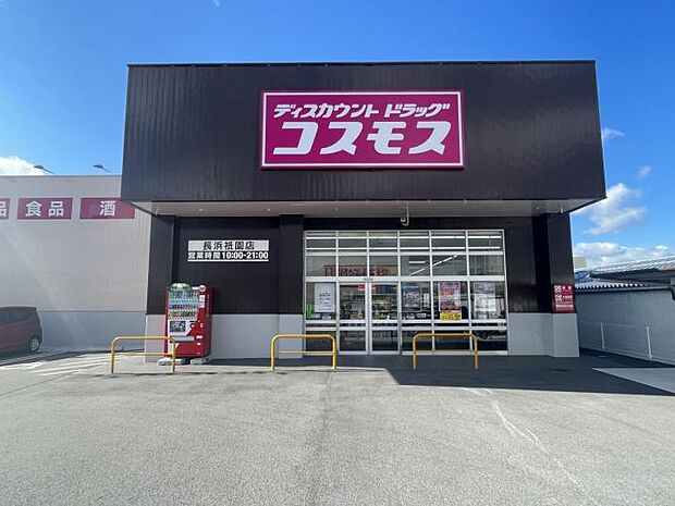 ドラッグコスモス長浜祇園店(約400m・徒歩5分)