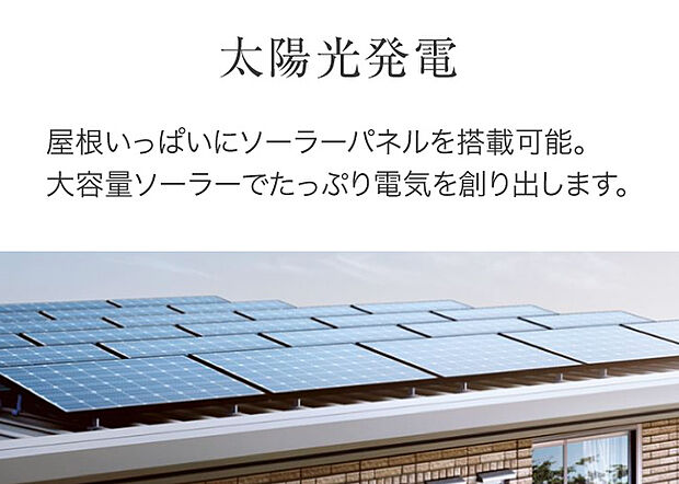 【【太陽光発電】】おひさまハイム。年間を通して、おひさまのチカラをエネルギーに変えて暮らしの電力を賄う。クリーンエネルギーがベースの暮らしはここちよい。