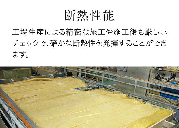 【断熱性能】工場生産だから実現できる高気密・高断熱。徹底した気密・断熱施工で広々とした空間と快適性を両立。エネルギーロスも抑えます。