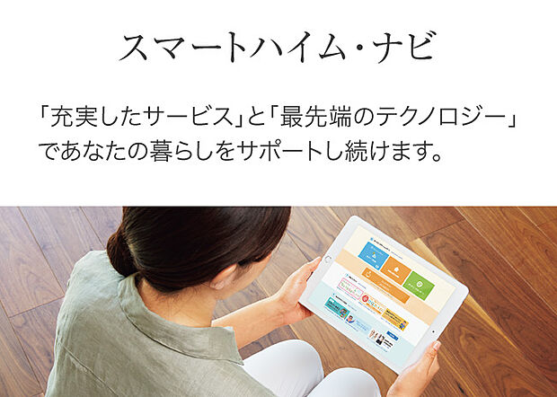 【スマートハイムナビ】クラウド上のHEMSビッグデータを使い明日の暮らしを予測しコントロール。進化を続ける省エネサポートです。インターネットは常時接続が必要です。