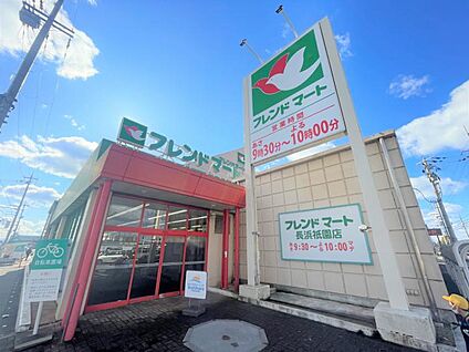 フレンドマート長浜祇園店 260m(-)
