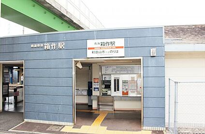 南海本線「箱作」駅 1790m(-)