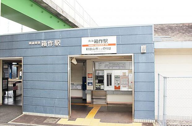南海本線「箱作」駅(約1,790m)