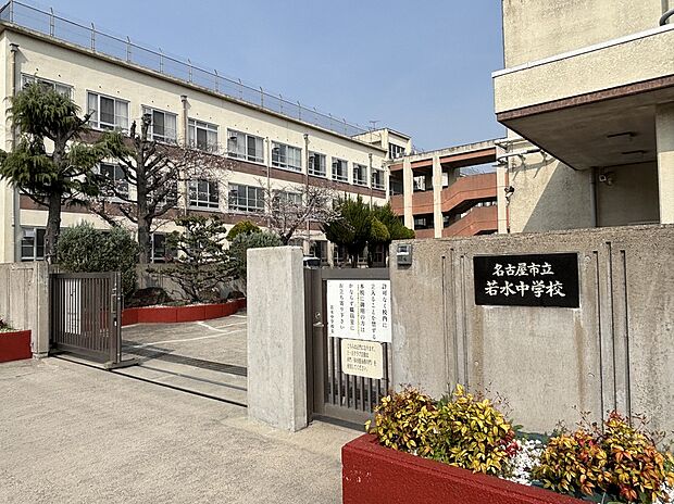 名古屋市立若水中学校(約1,500m)