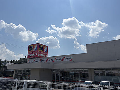 サンドラッグ　大形山店 500m