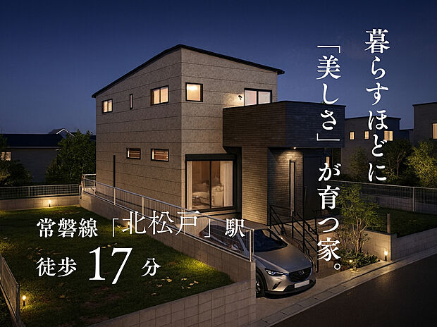 暮らすほどに、「美しさ」が育つ家（1号棟）。外壁・空気・水のクオリティにこだわり、清潔で心地よい暮らしを叶えるコンセプト住宅です。