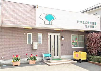 けやきの森保育園　せんだぼり 470ｍ(徒歩6分)