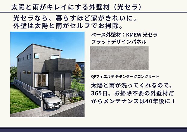 【ケイミュー光セラ「フラットデザインパネル」フィエルテ採用（）】外壁の天敵である「太陽」と「雨」のチカラで外壁をキレイに保ちます！