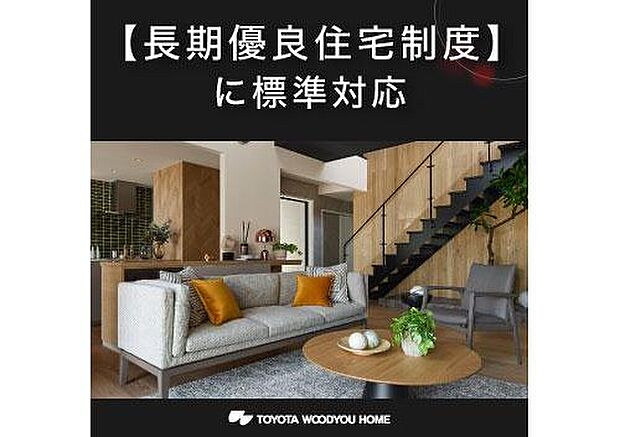 【長期優良住宅制度に標準対応】トヨタウッドユーホームでは、戸建て住宅全棟で住宅性能表示制度を導入。「劣化対策」「耐震性」「維持管理・更新の容易性」「省エネルギー性」において長期優良住宅認定基準を満たすレベルを確保しています。