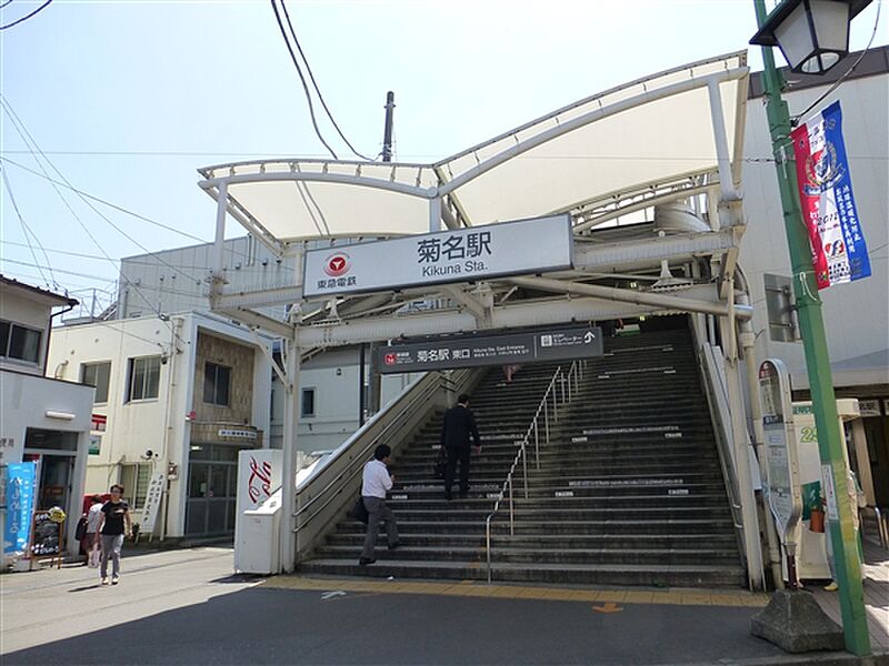 東急電鉄「菊名」駅まで1520m