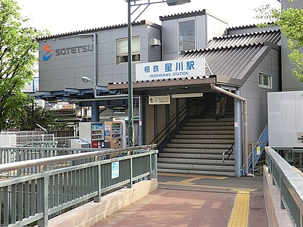 相模鉄道「星川」駅まで1200m