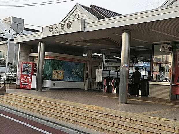 西武鉄道「恋ヶ窪」駅まで400m