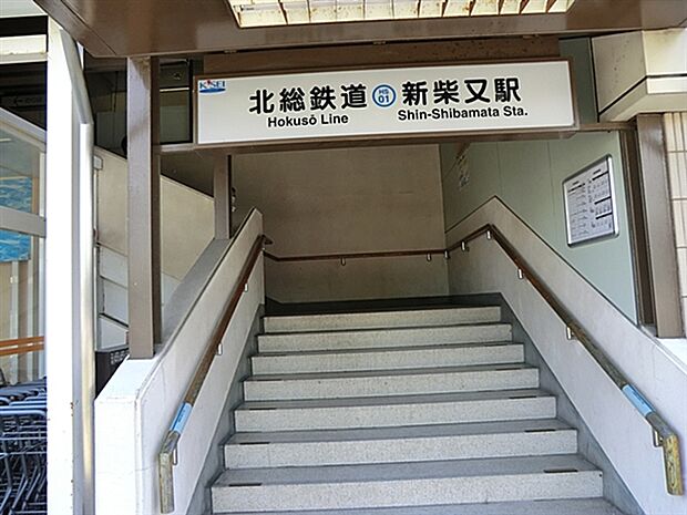 北総鉄道「新柴又」駅まで1440m