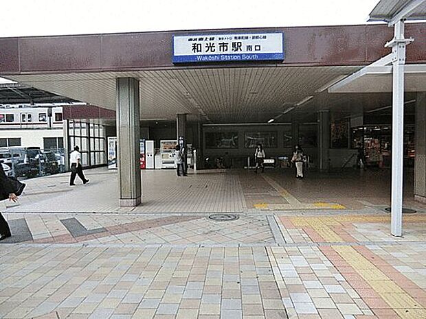 「和光市」駅まで1680m