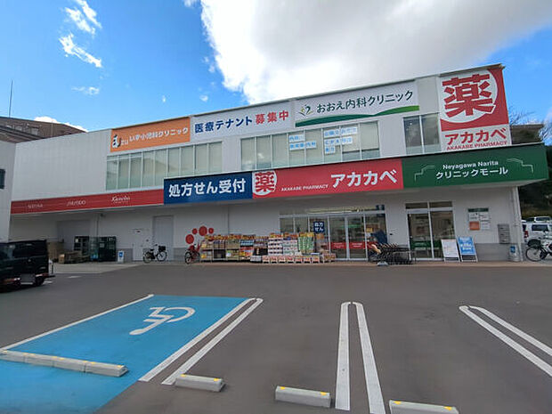 ドラッグアカカベ成田西町店まで1119m