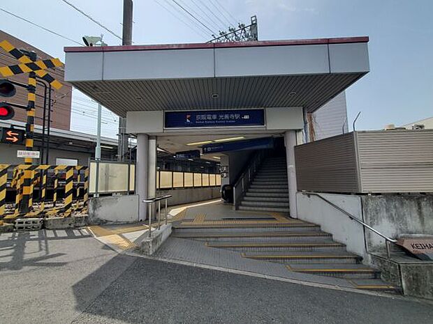 京阪本線「光善寺」駅まで1120m