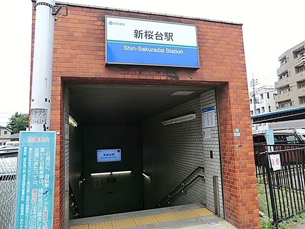 西武鉄道「新桜台」駅まで1280m