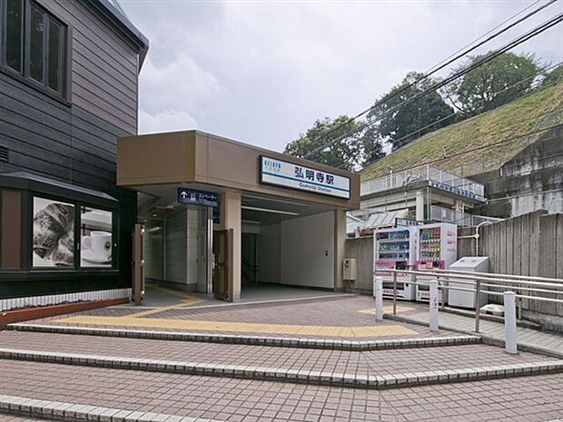 京浜急行電鉄「弘明寺」駅まで1760m