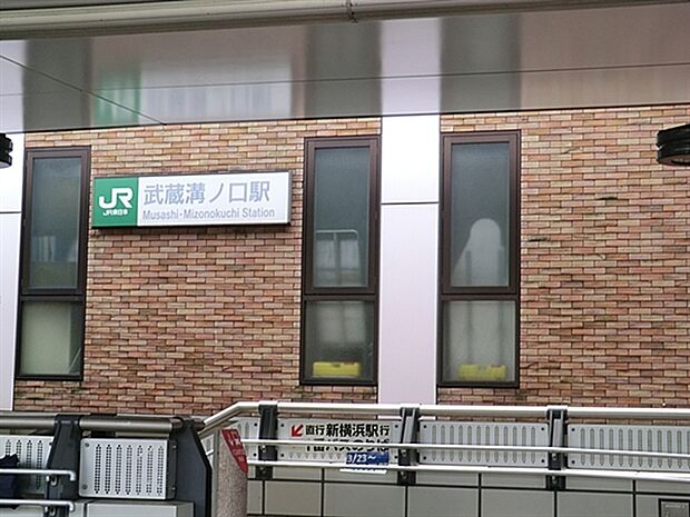JR「武蔵溝ノ口」駅まで1680m