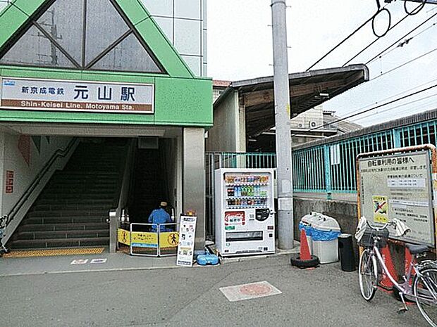 新京成電鉄「元山」駅まで1200m