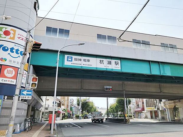 阪神電鉄「杭瀬」駅まで400m