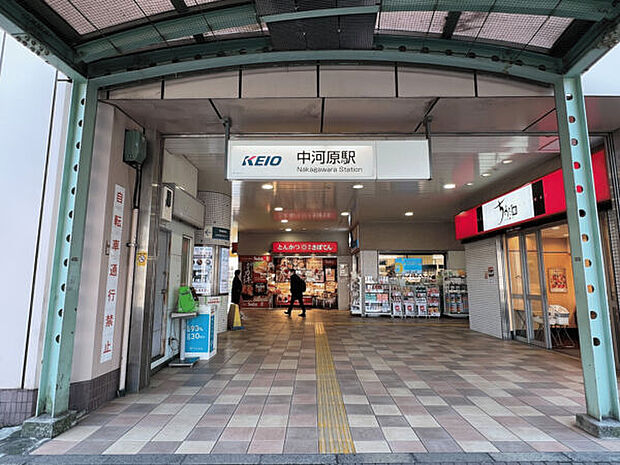 京王電鉄「中河原」駅まで560m