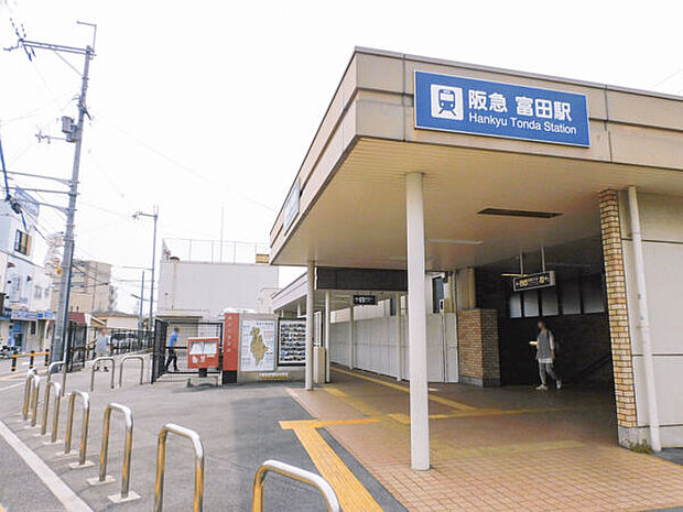 阪急「富田」駅まで1200m