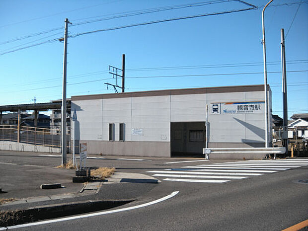 名古屋鉄道「観音寺」駅まで1200m