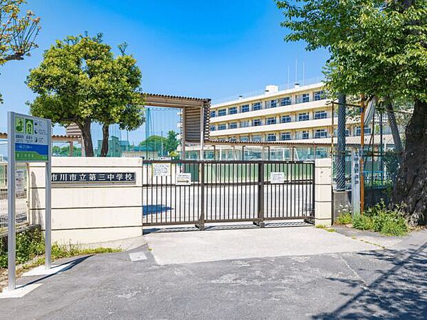 市川市立第三中学校まで1072m