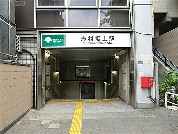 都営地下鉄三田線「志村坂上」駅まで1680m