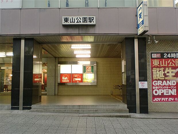 名古屋市交通局「東山公園」駅まで480m
