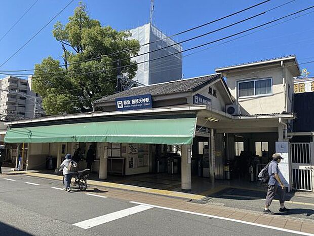 阪急「服部天神」駅まで1120m