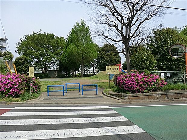 会下山公園まで1492m