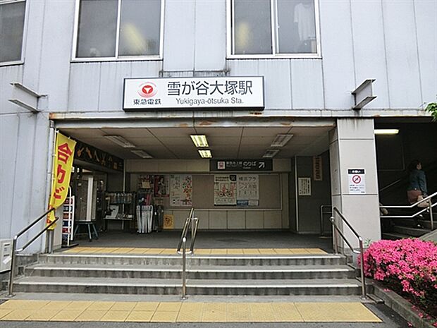東急電鉄「雪が谷大塚」駅まで880m