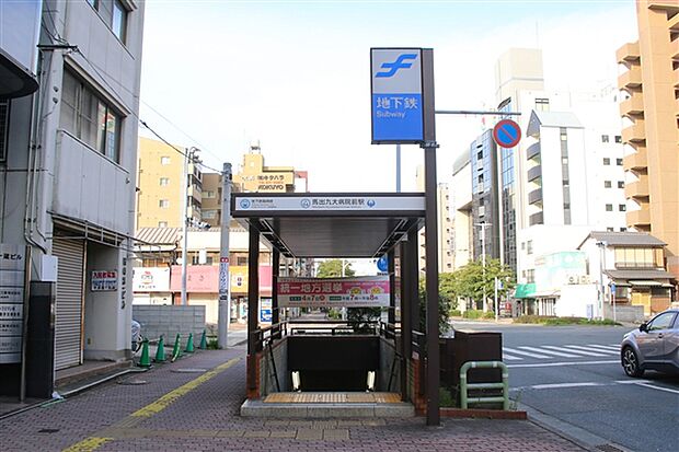 福岡市地下鉄箱崎線「馬出九大病院前」駅まで320m