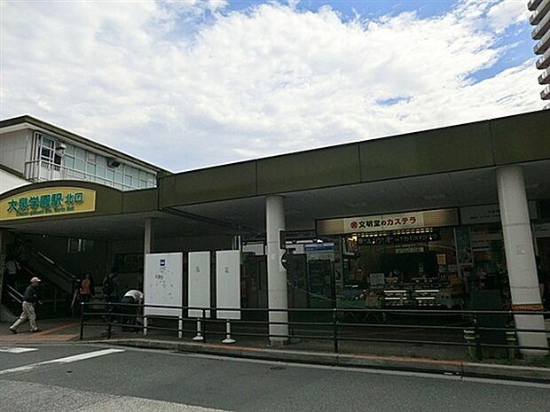 西武鉄道「大泉学園」駅まで1280m