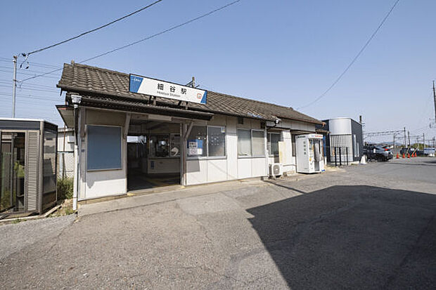 東武鉄道「細谷」駅まで1920m