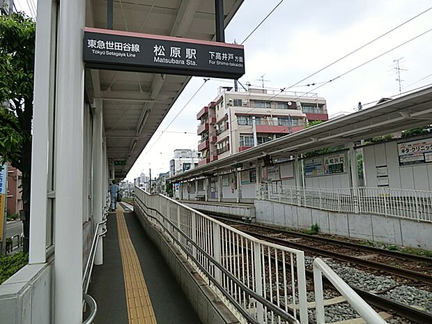 東急電鉄「松原」駅まで1120m