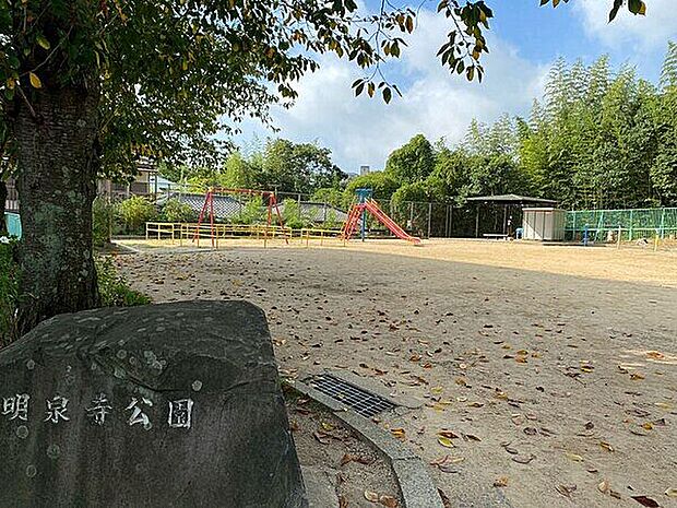 明泉寺公園まで701m
