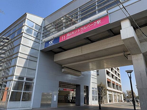 つくばEX「流山セントラルパーク」駅まで1120m