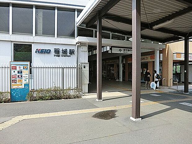 京王電鉄「稲城」駅まで1280m