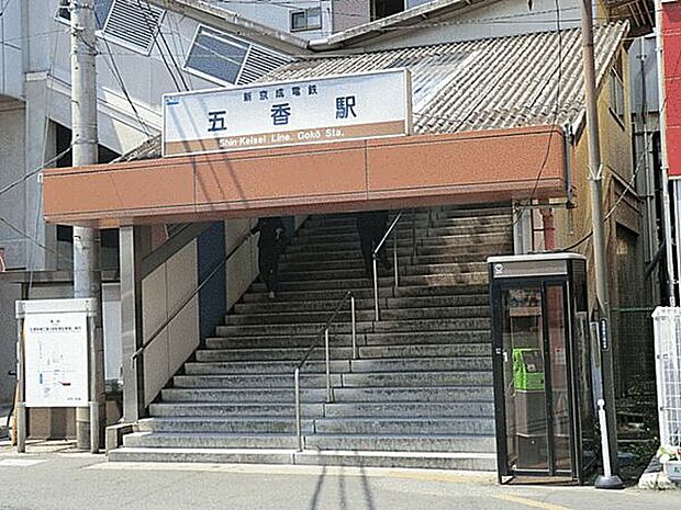 新京成電鉄「五香」駅まで1200m