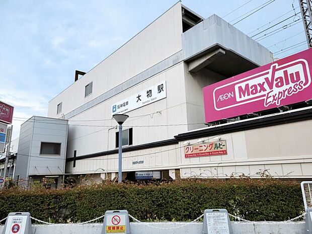 阪神電鉄「大物」駅まで1040m