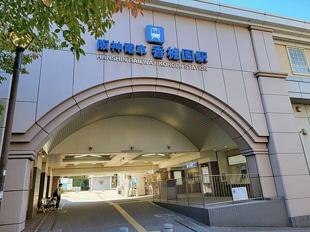 阪神電鉄「香櫨園」駅まで800m