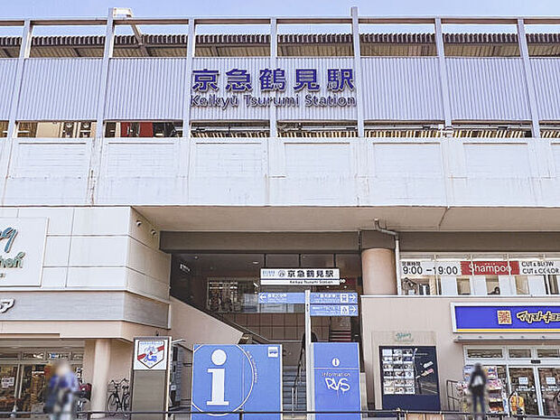 京浜急行電鉄「京急鶴見」駅まで800m
