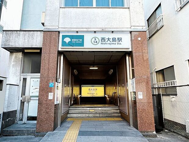 都営地下鉄新宿線「西大島」駅まで800m