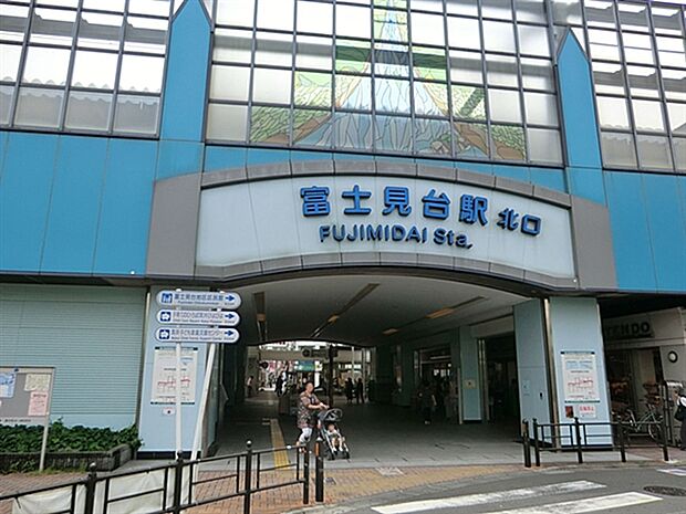 西武鉄道「富士見台」駅まで1360m