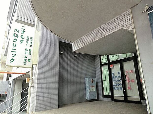 こすもす内科クリニックまで1173m