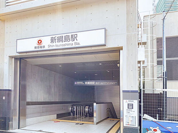 東急電鉄「新綱島」駅(約1,680m)