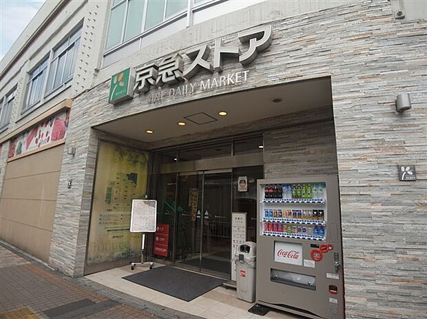 京急ストア新川崎店（約1,090m）